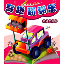 万花筒系列·奇趣翻翻乐:交通工具篇