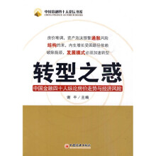 转型之惑:中国金融四十人纵论房价走势与经济风险