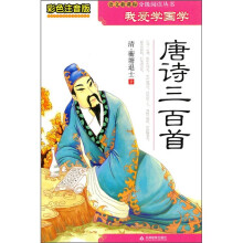 我爱学国学:唐诗三百首(彩色注音版)