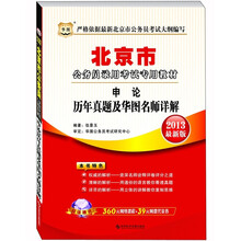 华图版2013北京公务员录用考试专用教材：申论历年真题及华图名师详解（2013最新版）