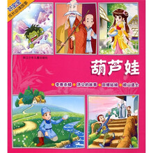 好宝宝成长必读故事：葫芦娃