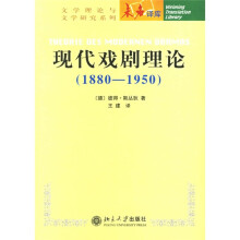 现代戏剧理论（1880-1950）