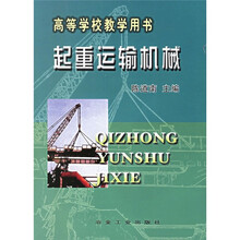 高等学校教学用书:起重运输机械