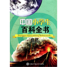 中国小学生百科全书:自然
