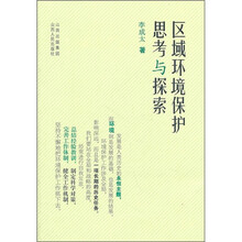 区域环境保护思考与探索