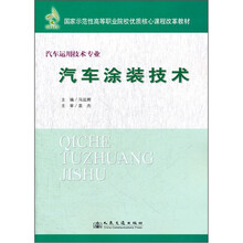 汽车涂装技术（汽车运用技术专业国家示范性高等职业院校优质核心课程改革教材）