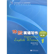 体验英语写作1(学生用书)(第2版)(附光盘1张+学习卡1张)