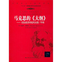 马克思的《大纲》：《政治经济学批判大纲》150年