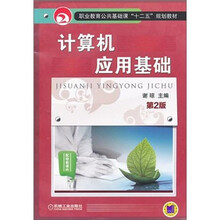 计算机应用基础（第2版）