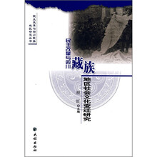 民主改革与四川藏族地区社会文化变迁研究