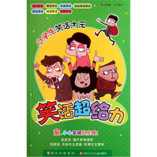 小学生笑话大王：笑话超给力