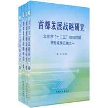 首都发展战略研究：北京市“十二五”规划前期研究成果汇编（套装共4册）