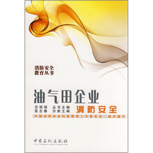 油气田企业消防安全/消防安全教育丛书