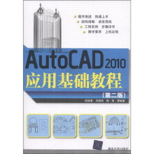 AutoCAD 2010应用基础教程（第2版）