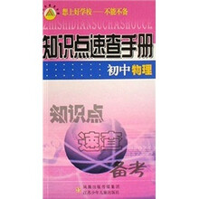 知识点速查手册：初中物理