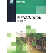 旅游法规与政策