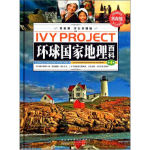 常春藤：环球国家地理百科（学生彩图版）（套装共3册）