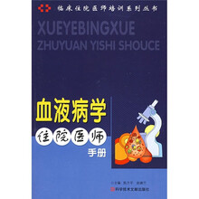 血液病学住院医师手册