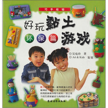巧手娃娃·好玩黏土游戏：环保篇