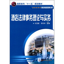 酒店法律事务理论与实务