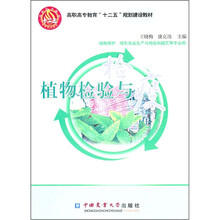 植物检验与检疫（植物保护绿色食品生产与检验和园艺等专业用高职高专教育十二五规划建设教材）