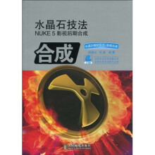 水晶石教材系列·影视合成：水晶石技法Nuke 5影视后期合成（附DVD光盘2张）