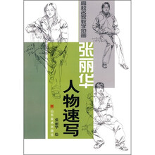 张丽华人物速写