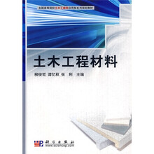 全国高等院校工木工程类应用型系列规划教材:土木工程材料