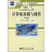 普通高等教育“十一五”国家级规划教材·高职高专规划教材：计算机基础与操作（第2版）