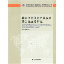 北京文化创意产业发展的金融支持研究