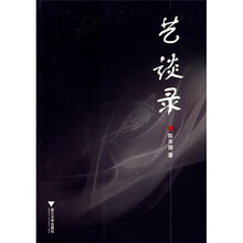 艺谈录