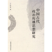 中国古代政治传播思想研究