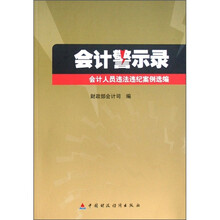 会计警示录：会计人员违法违纪案例选编