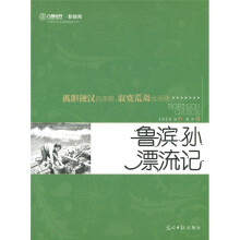 六角丛书·新教育:鲁滨孙漂流记