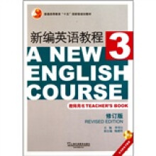 新编英语教程3(教师用书)(修订版)(附光盘)