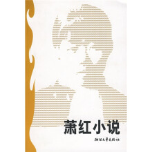 萧红小说