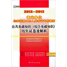 2012-2013事业单位公开招聘工作人员考试专用教材:公共基础知识(综合基础知识)历年试卷及解析