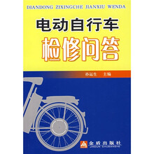 电动自行车检修问答