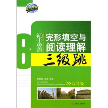 初中英语完形填空与阅读理解三级跳(8年级)