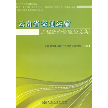 云南省交通运输工程造价管理论文集
