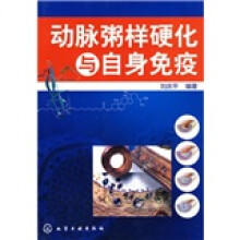 动脉粥样硬化与自身免疫