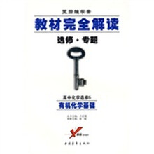 教材完全解读:高中化学(选修5)(有机化学基础王后雄学案选修专题)