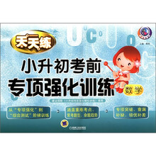 天天练系列·小升初考前专项强化训练：数学