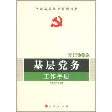 全国基层党建权威读物:基层党务工作手册(2012最新版)