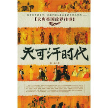 天可汗时代:大唐帝国政界往事