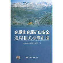 金属非金属矿山安全规程相关标准汇编