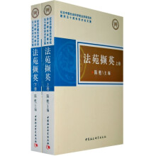 法苑撷英(全2册)