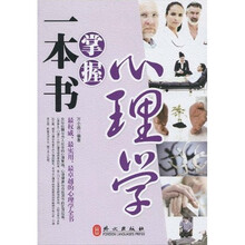 一本书掌握心理学