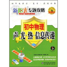 新阳光专题攻略:初中物理声·光·热·信息传递