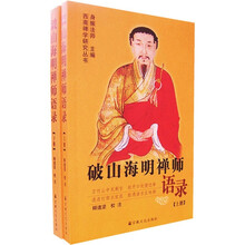 破山海明禅师语录（上下）/西南禅学研究丛书